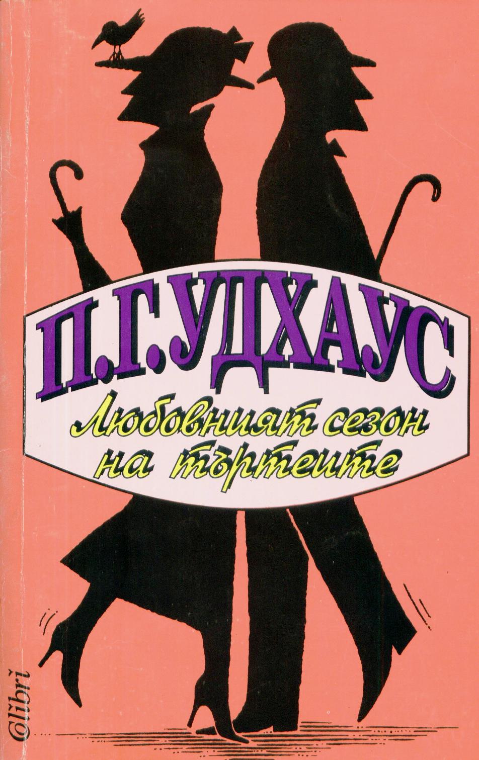 Любовният сезон на търтеите