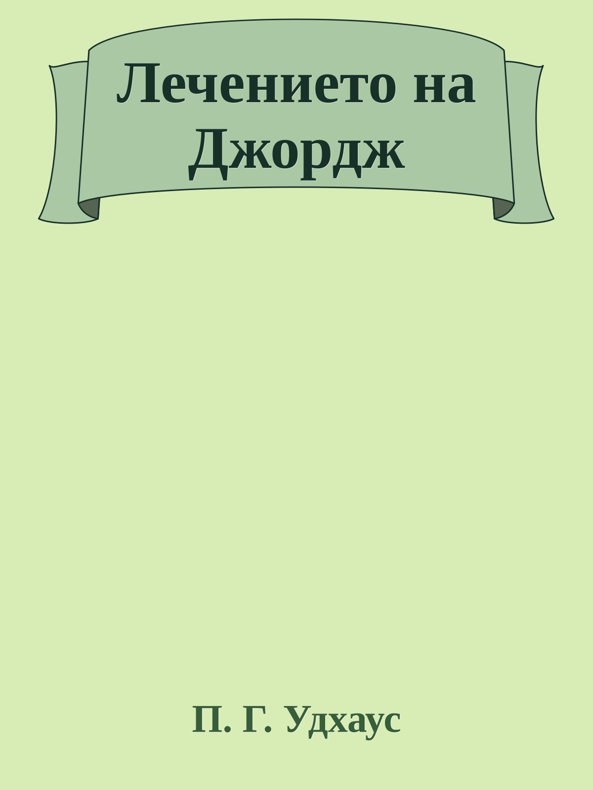 Лечението на Джордж