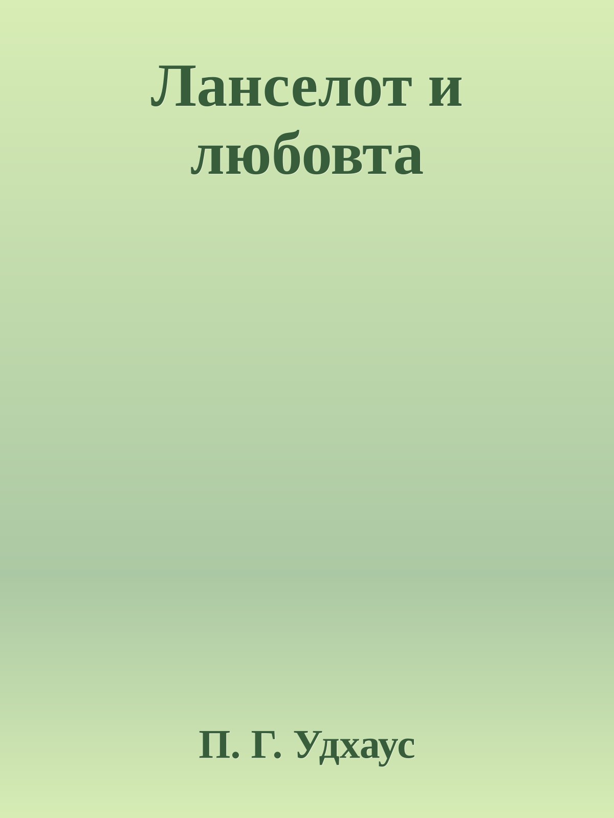 Ланселот и любовта