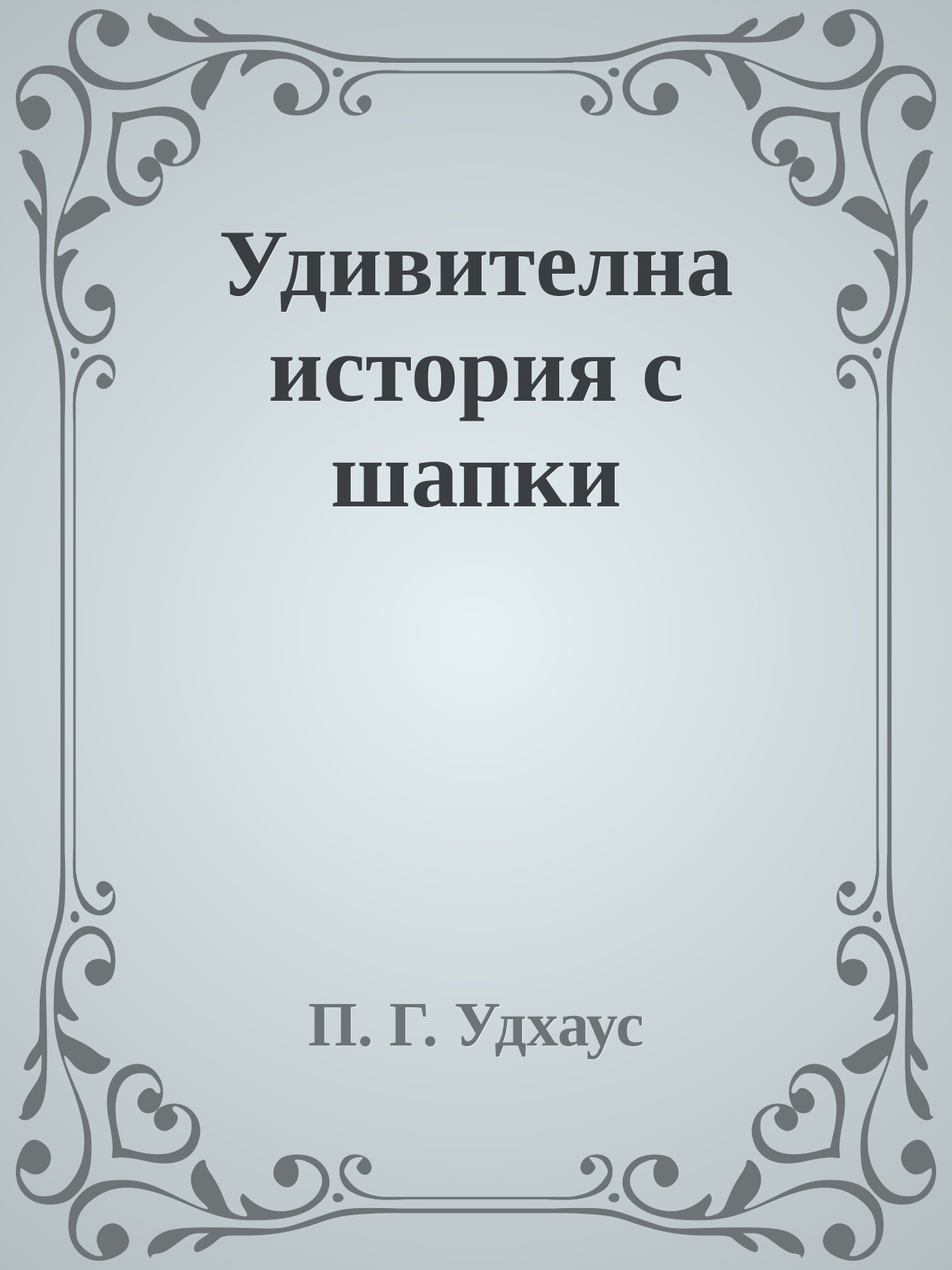 Удивителна история с шапки