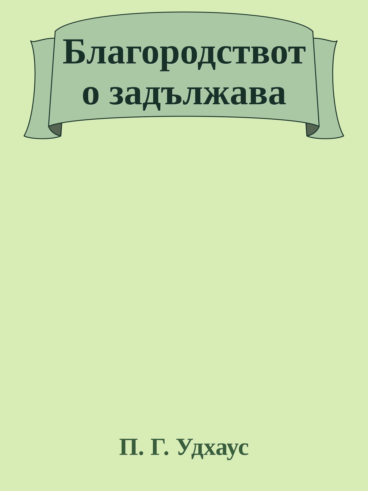 Благородството задължава