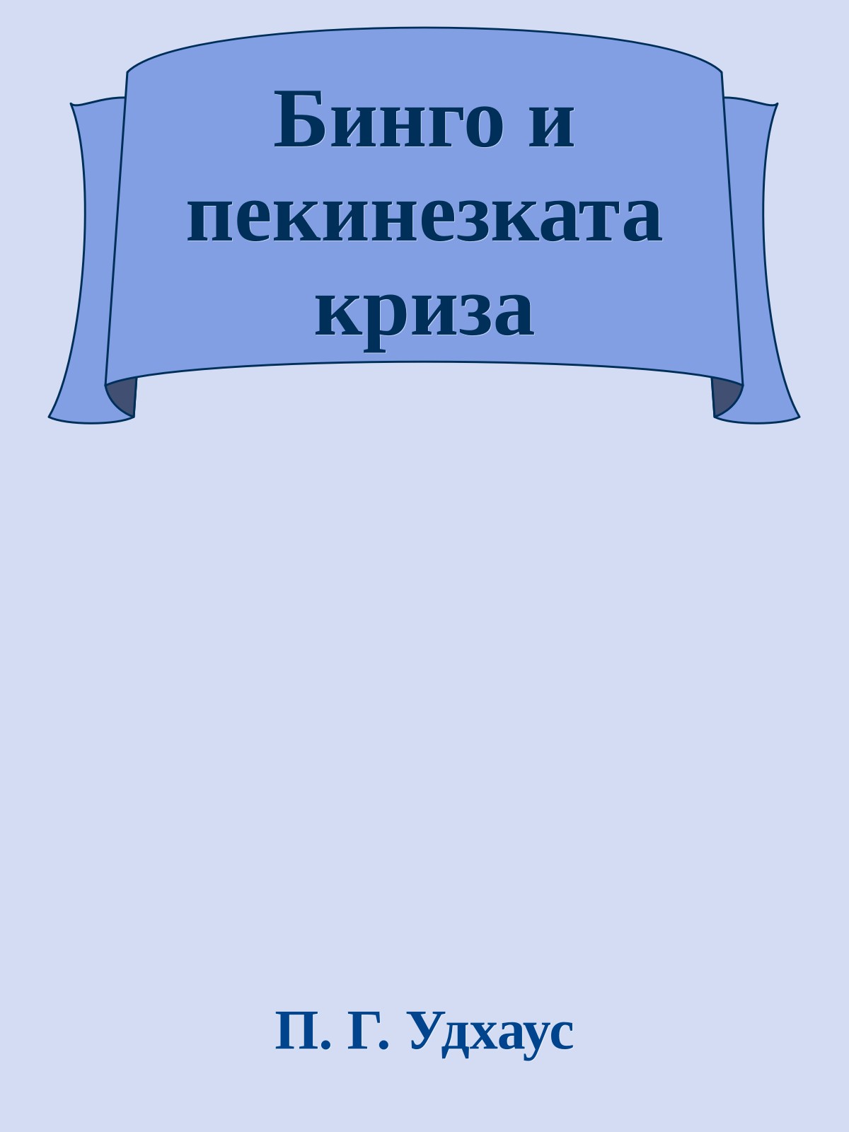 Бинго и пекинезката криза