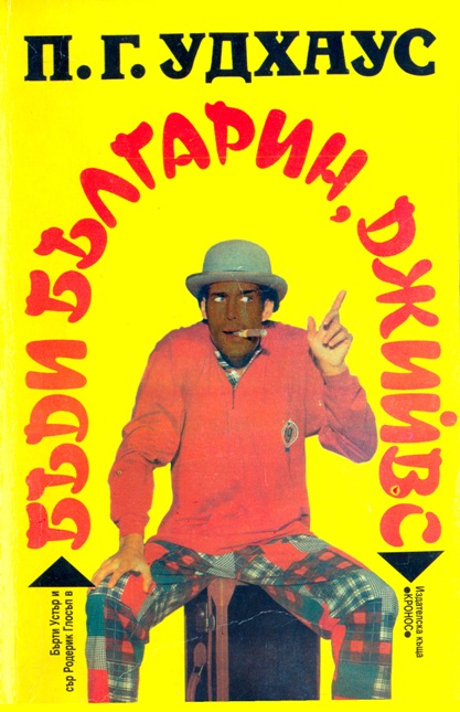 Бъди българин, Джийвс