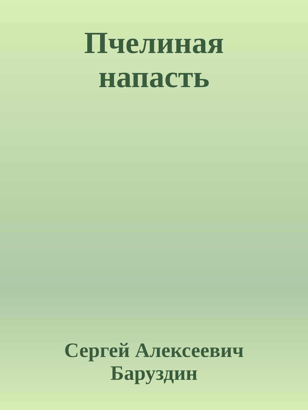 Пчелиная напасть