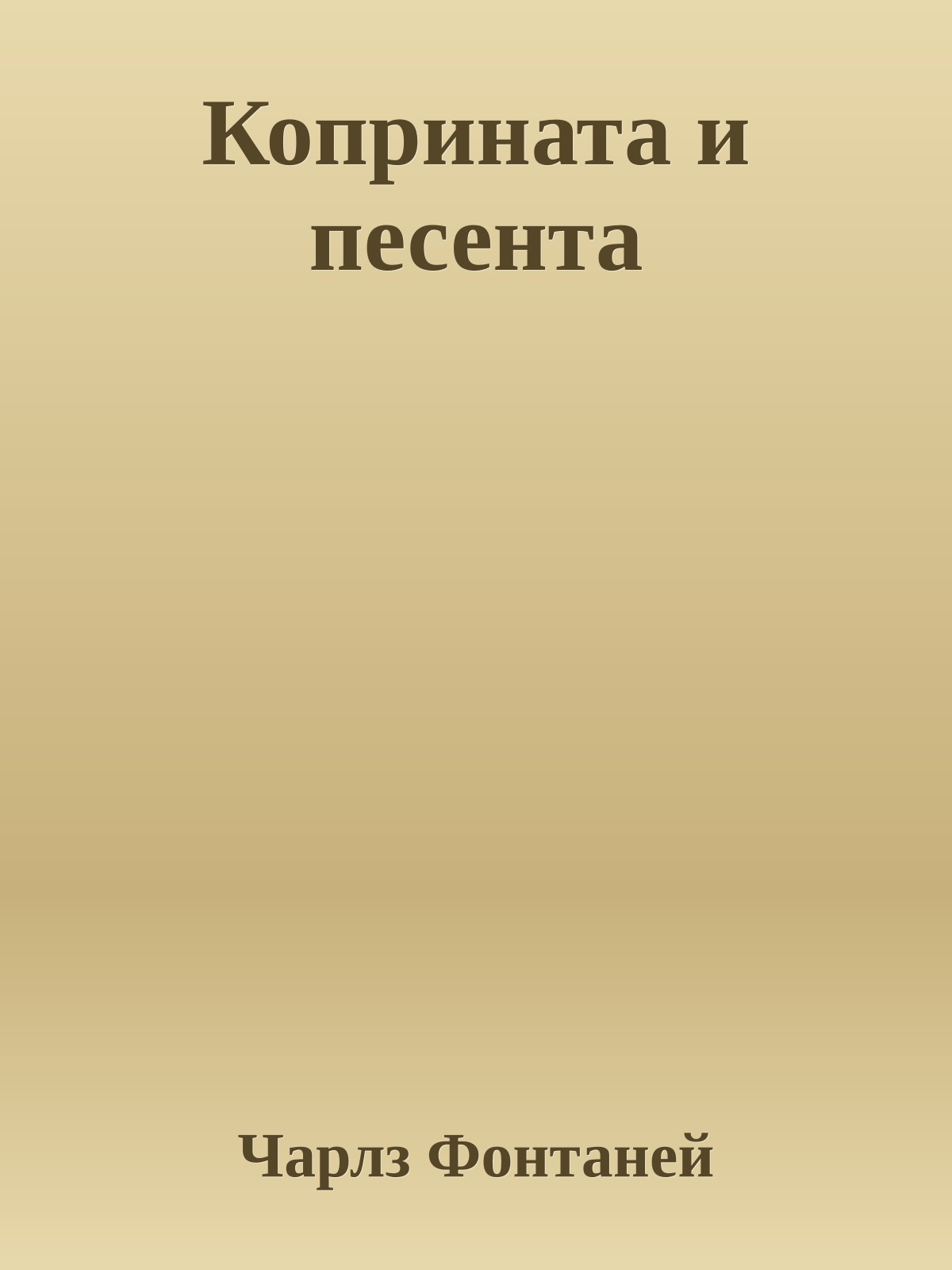 Коприната и песента