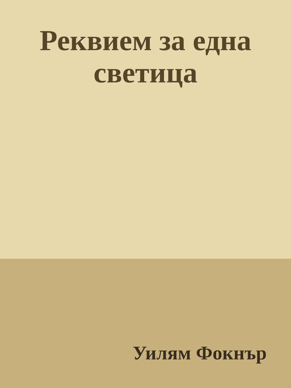 Реквием за една светица