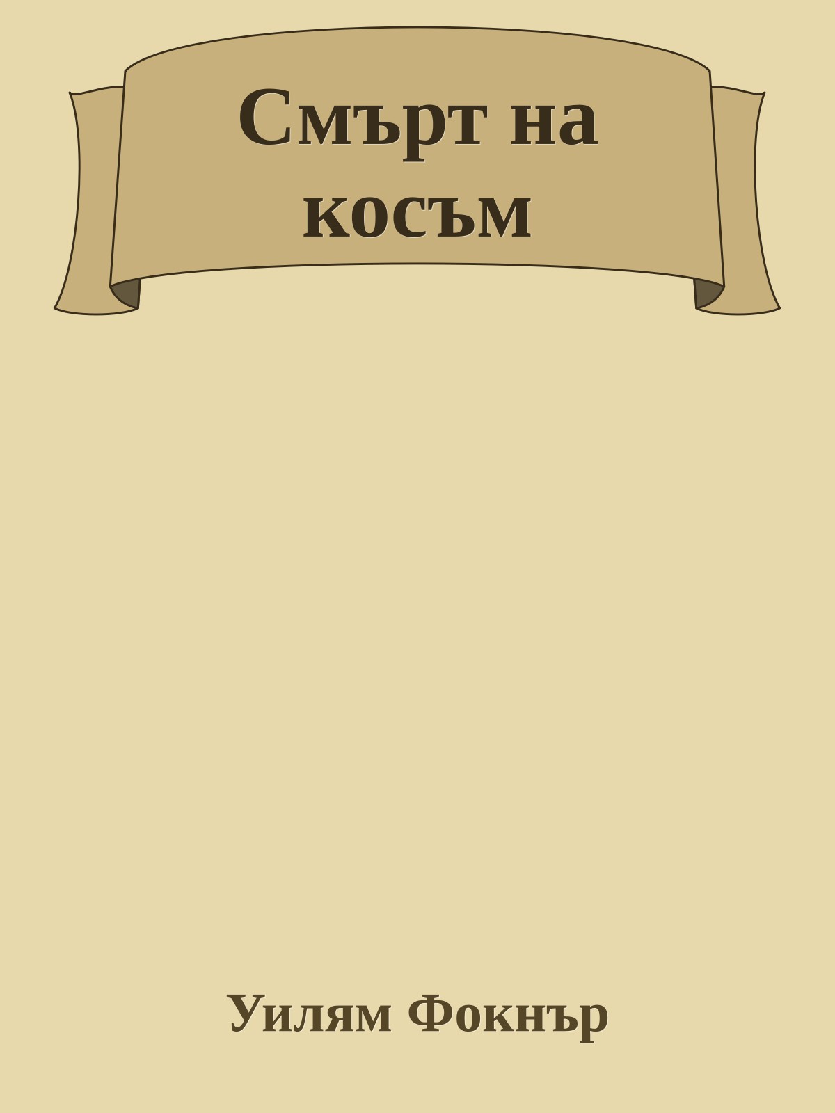 Смърт на косъм