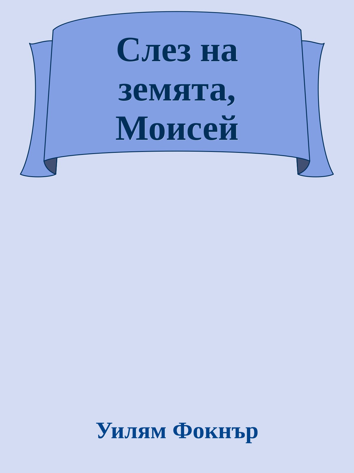 Слез на земята, Моисей