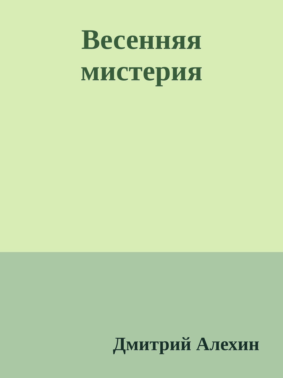 Весенняя мистерия