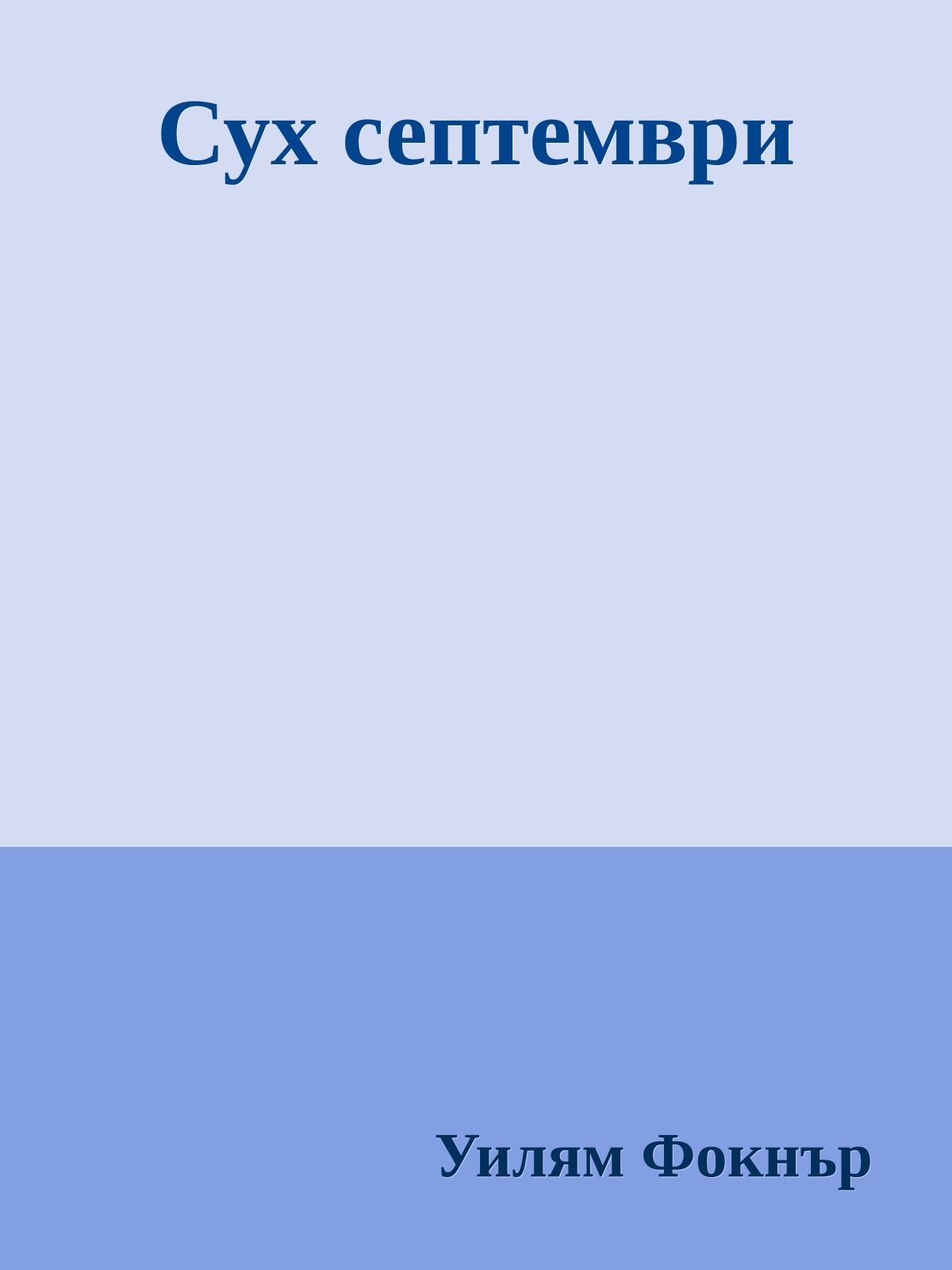 Сух септември