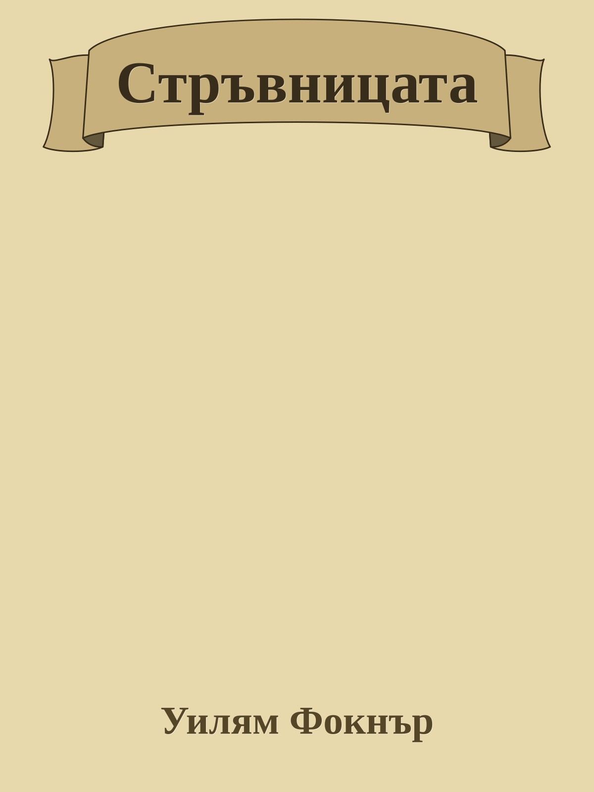 Стръвницата