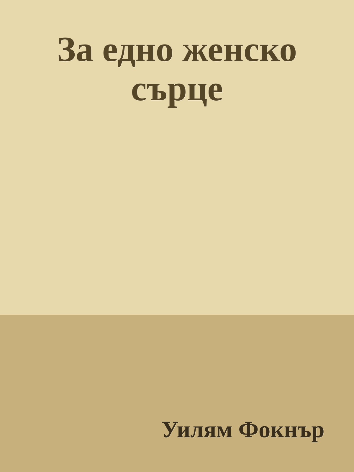 За едно женско сърце