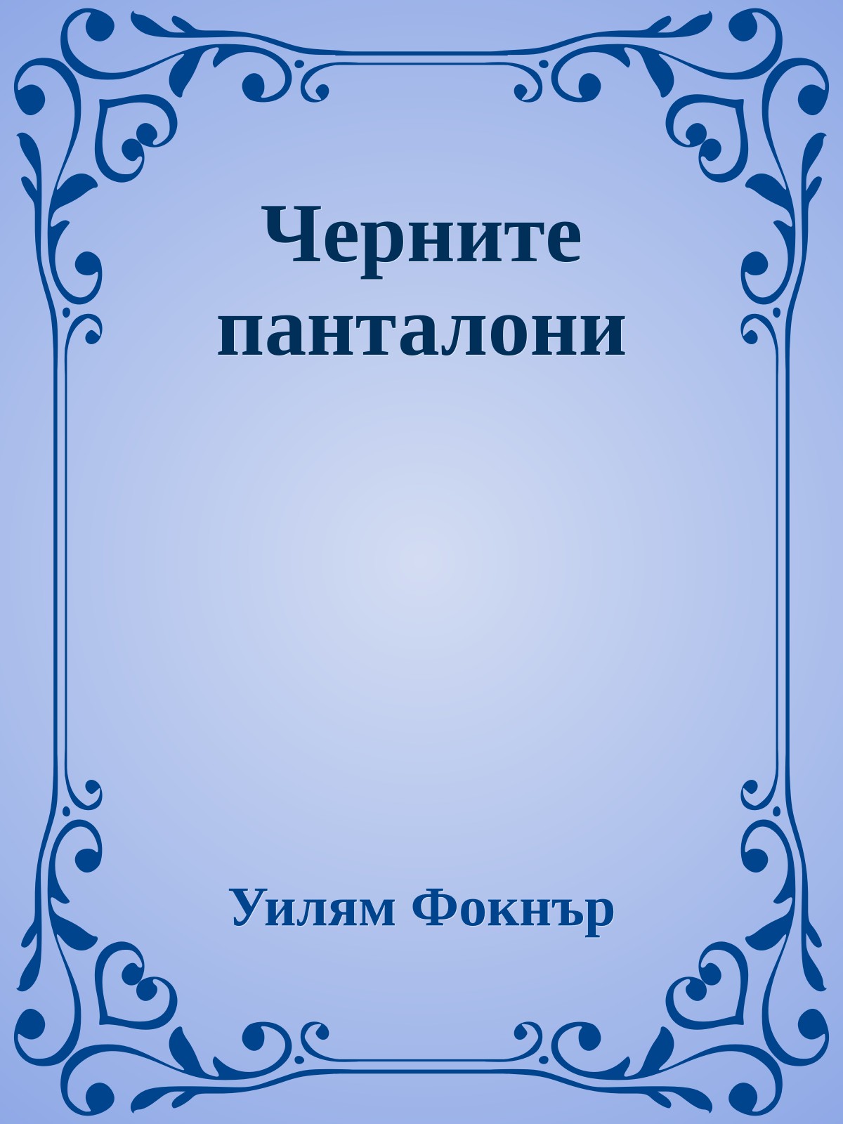 Черните панталони