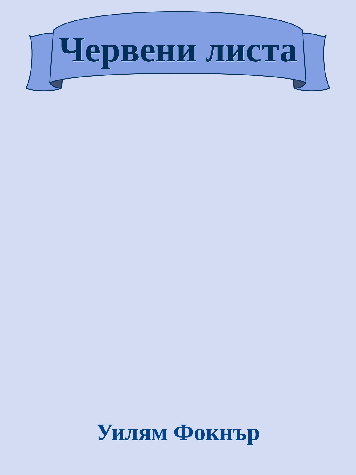 Червени листа