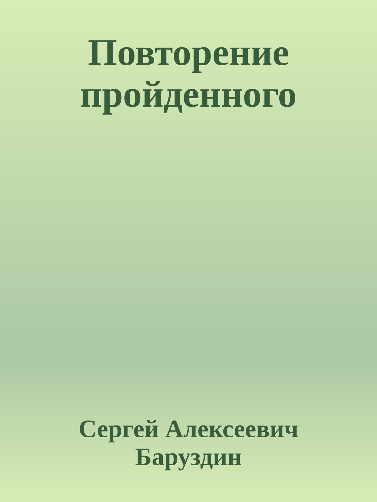 Повторение пройденного