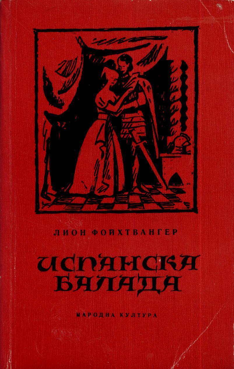 Испанска балада