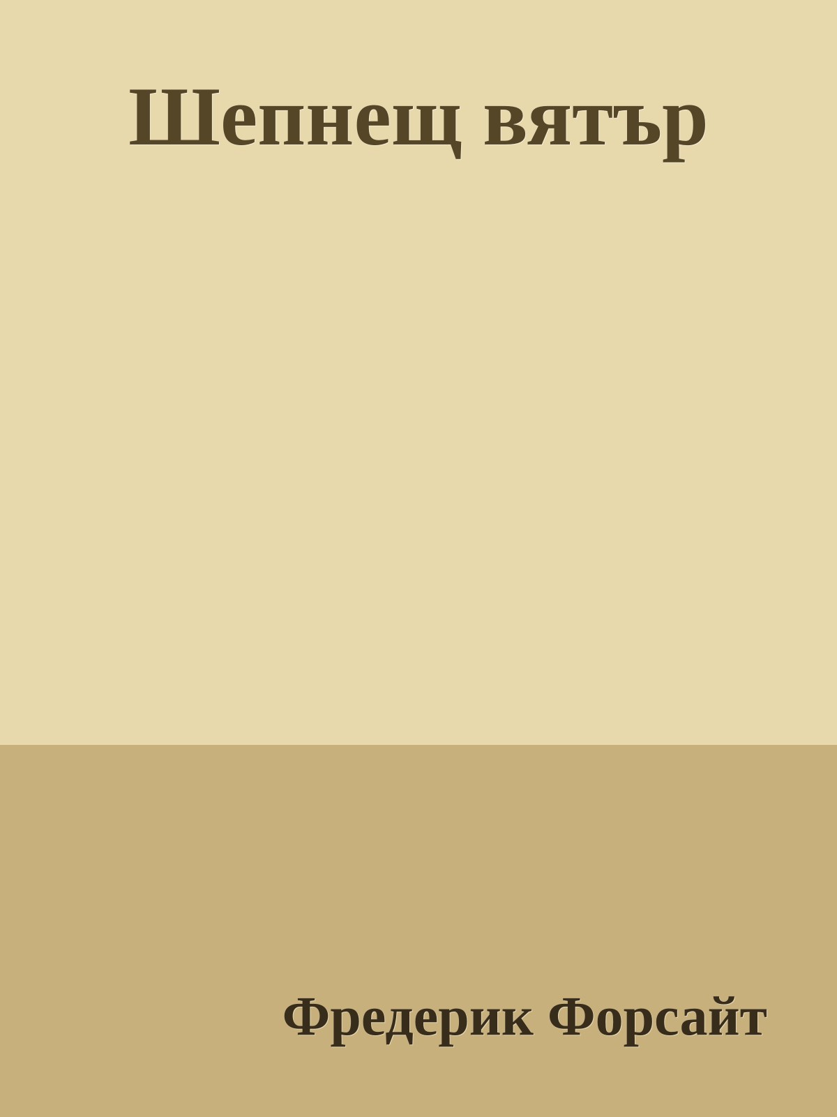 Шепнещ вятър