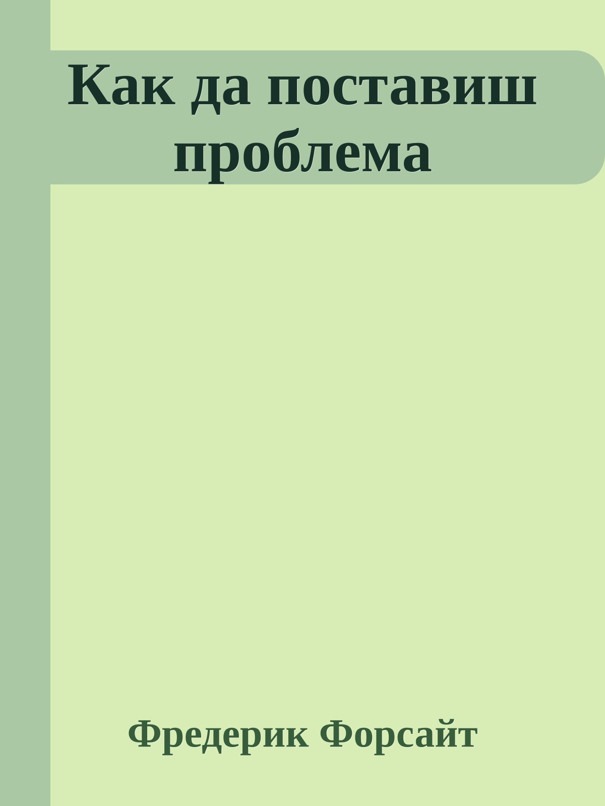Как да поставиш проблема
