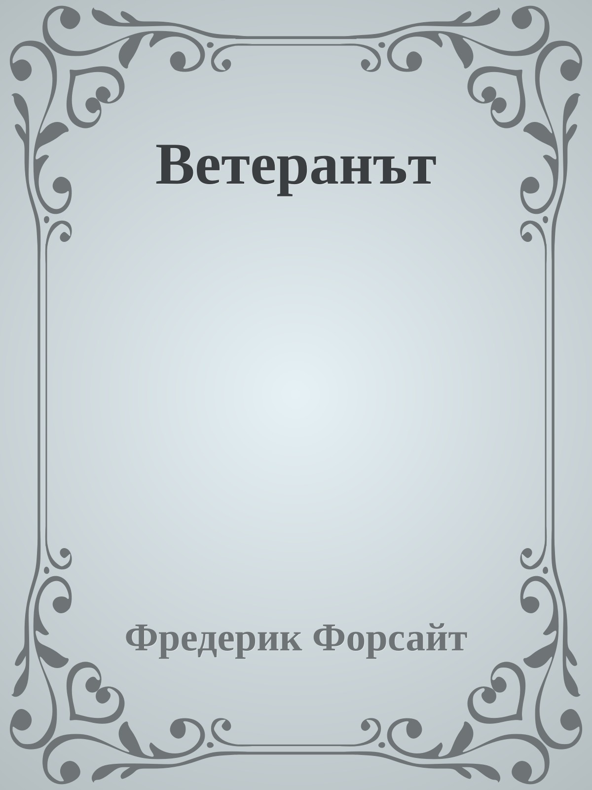 Ветеранът
