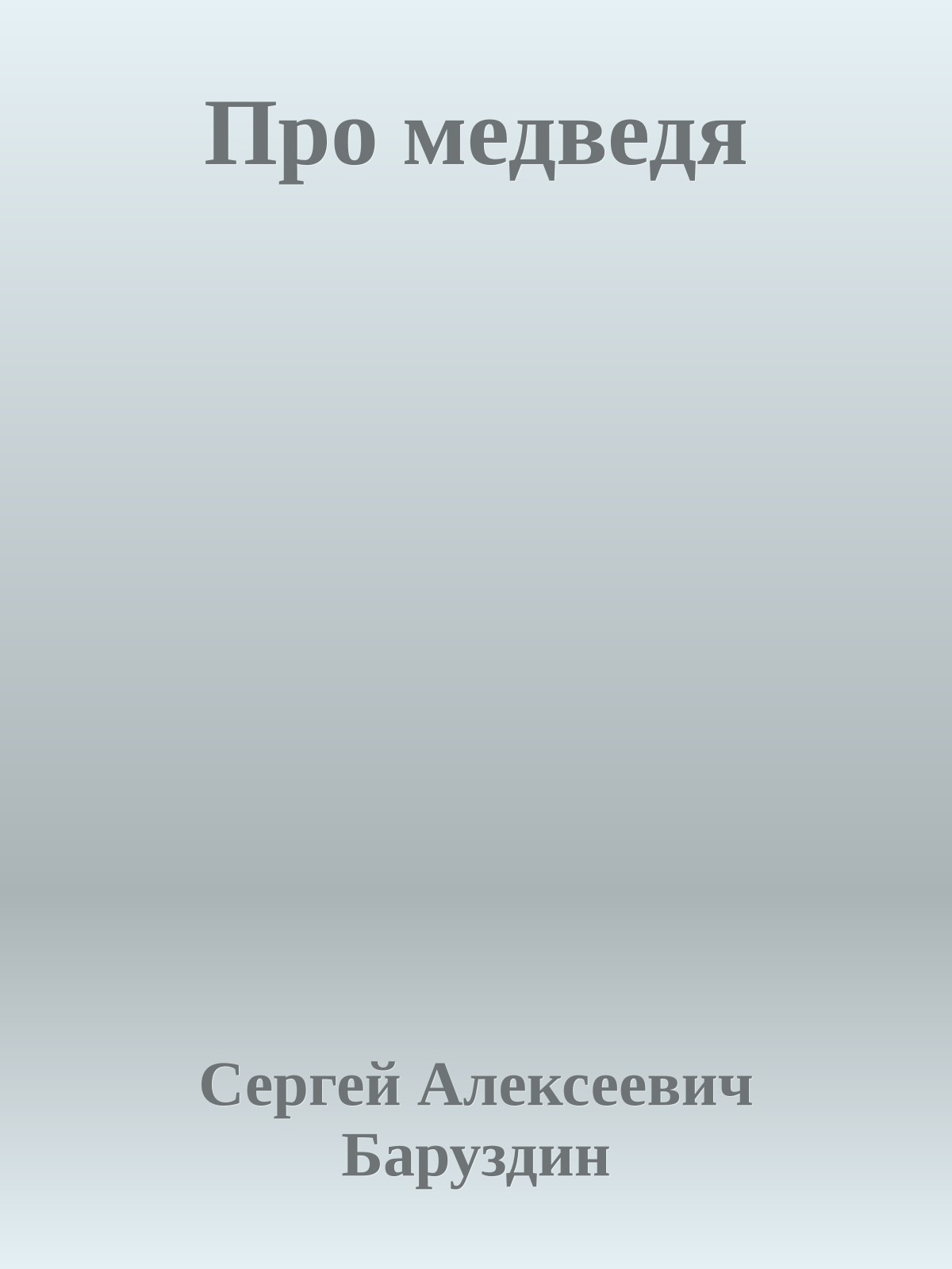 Про медведя