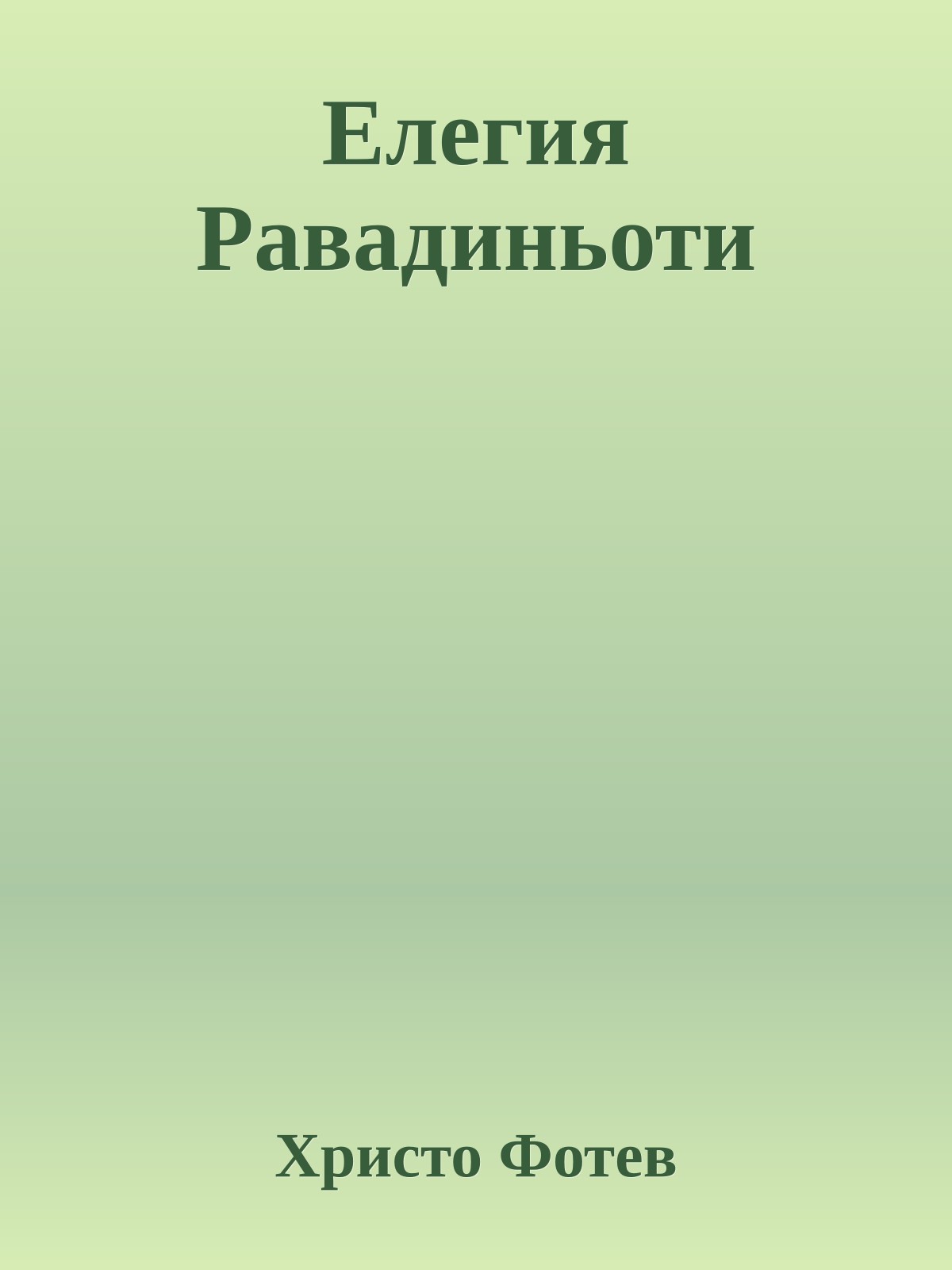 Елегия Равадиньоти