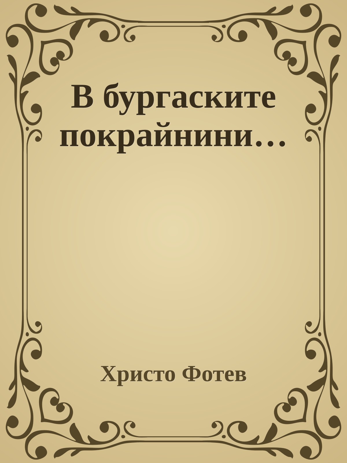 В бургаските покрайнини…