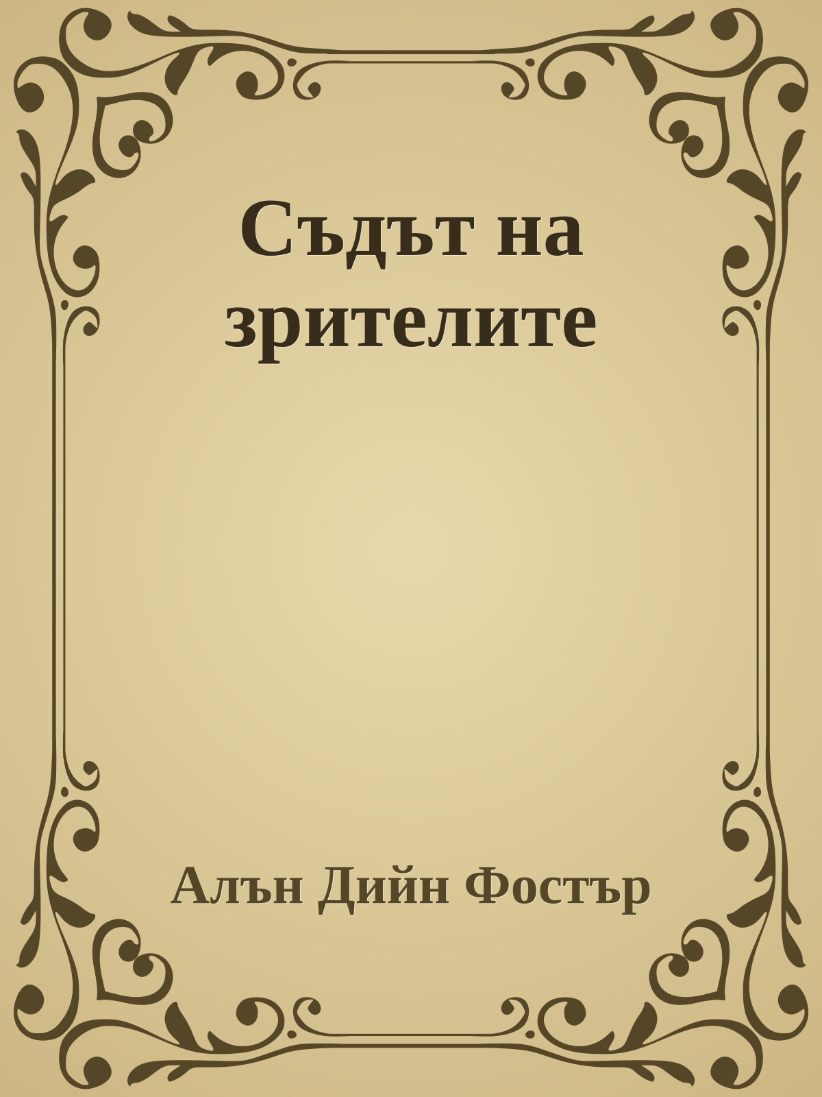 Съдът на зрителите