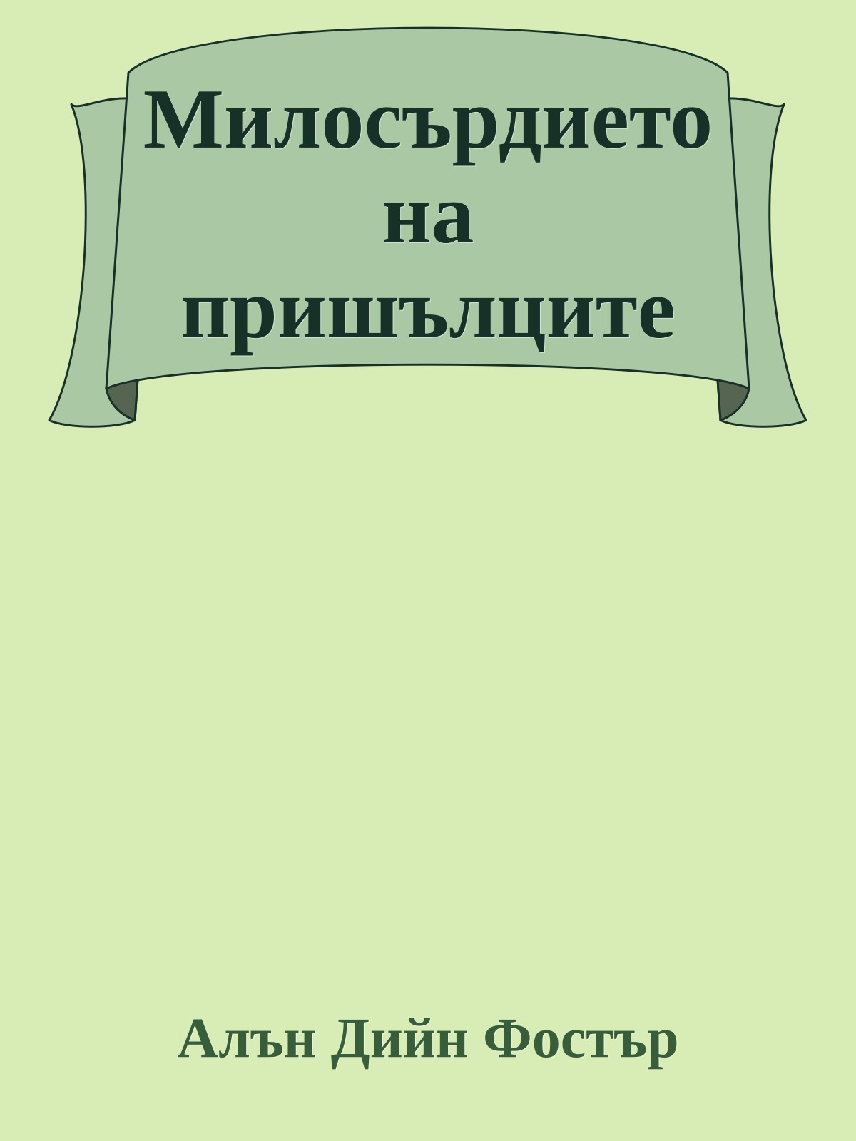Милосърдието на пришълците