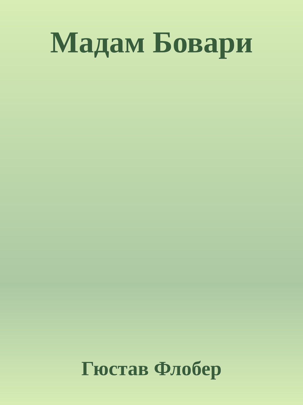 Мадам Бовари