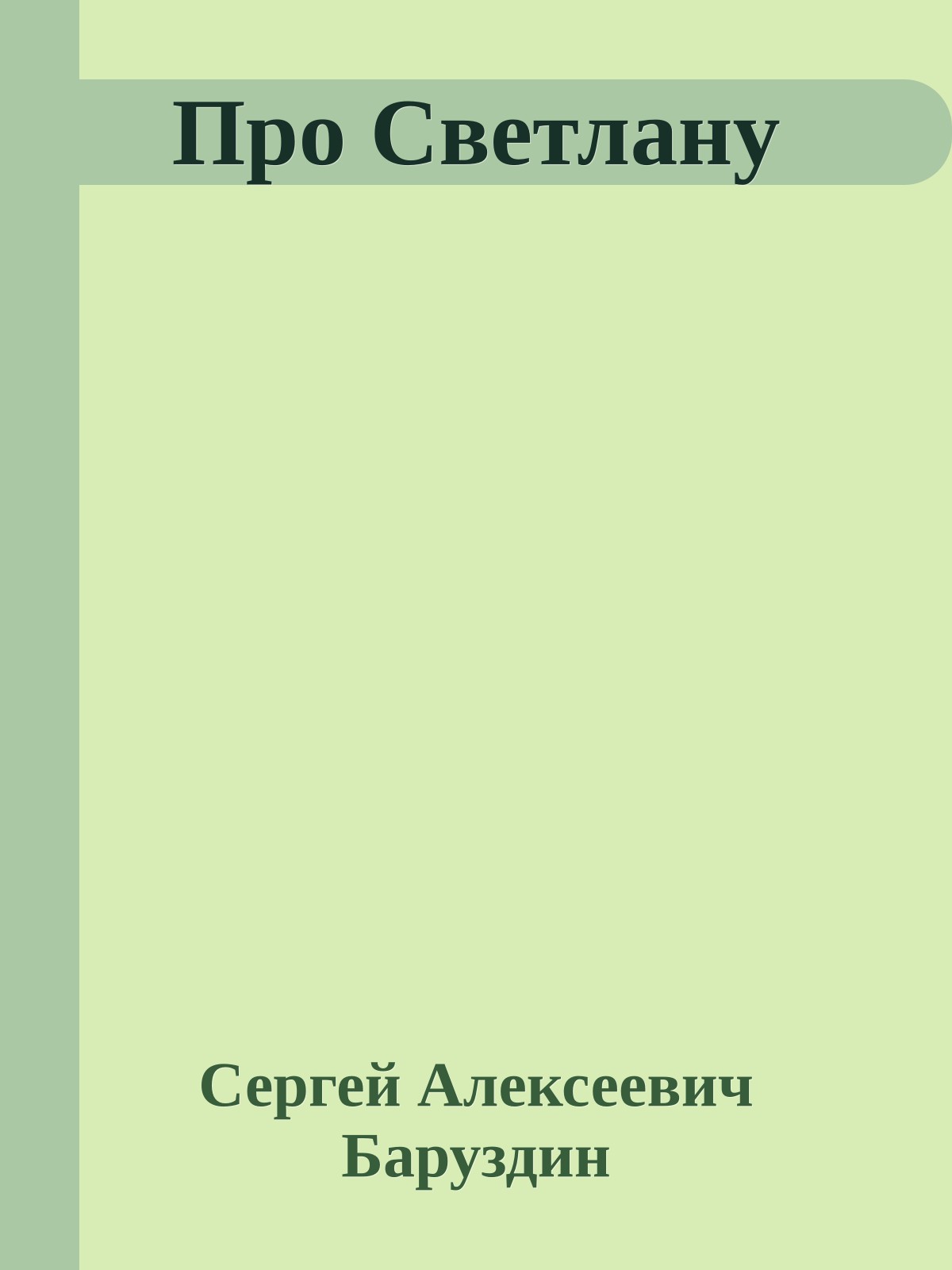 Про Светлану