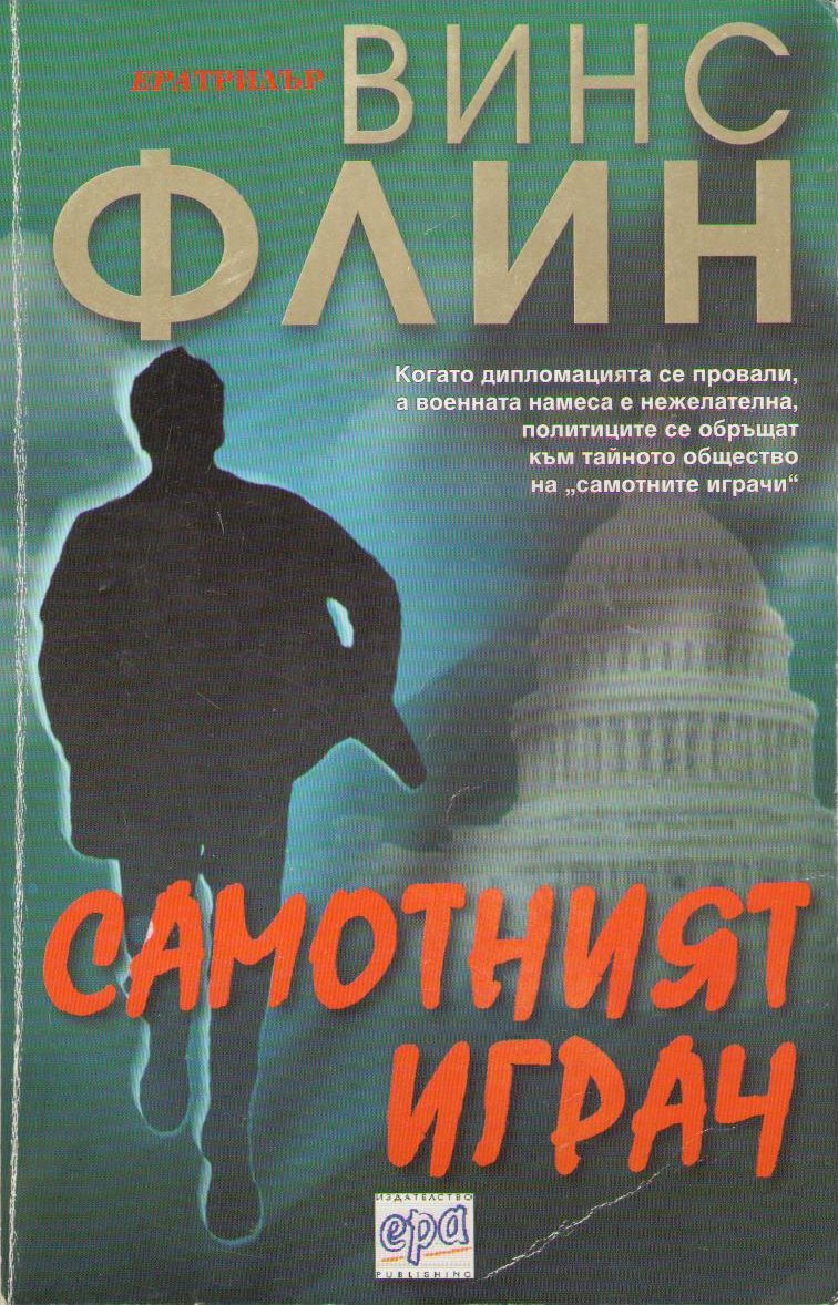 Самотният играч