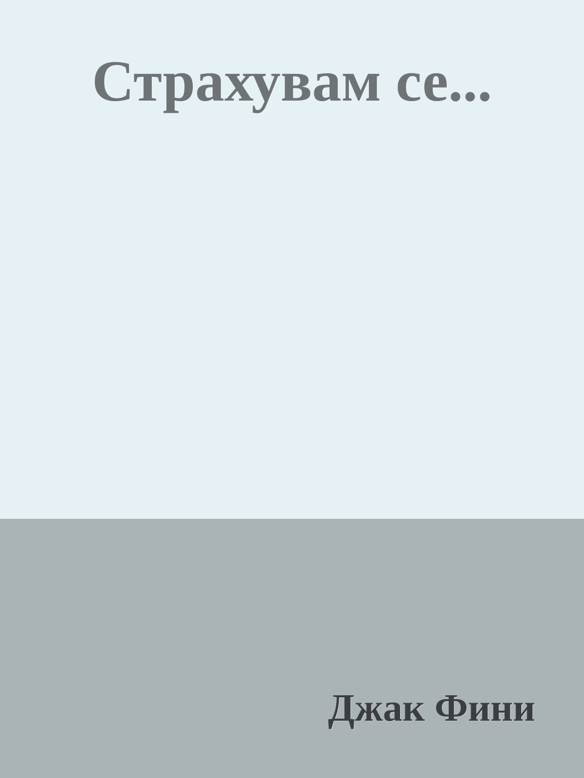 Страхувам се...