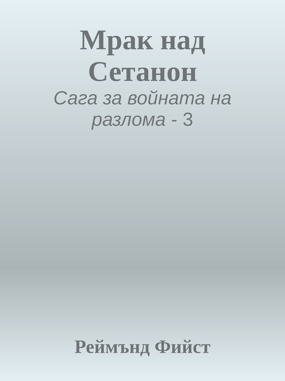 Мрак над Сетанон