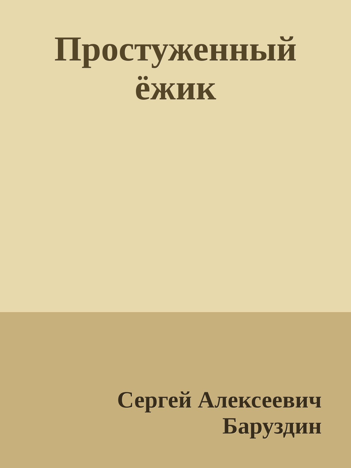 Простуженный ёжик