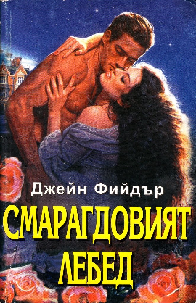 Смарагдовият лебед