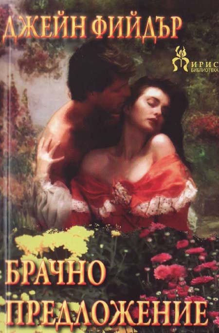 Брачно предложение