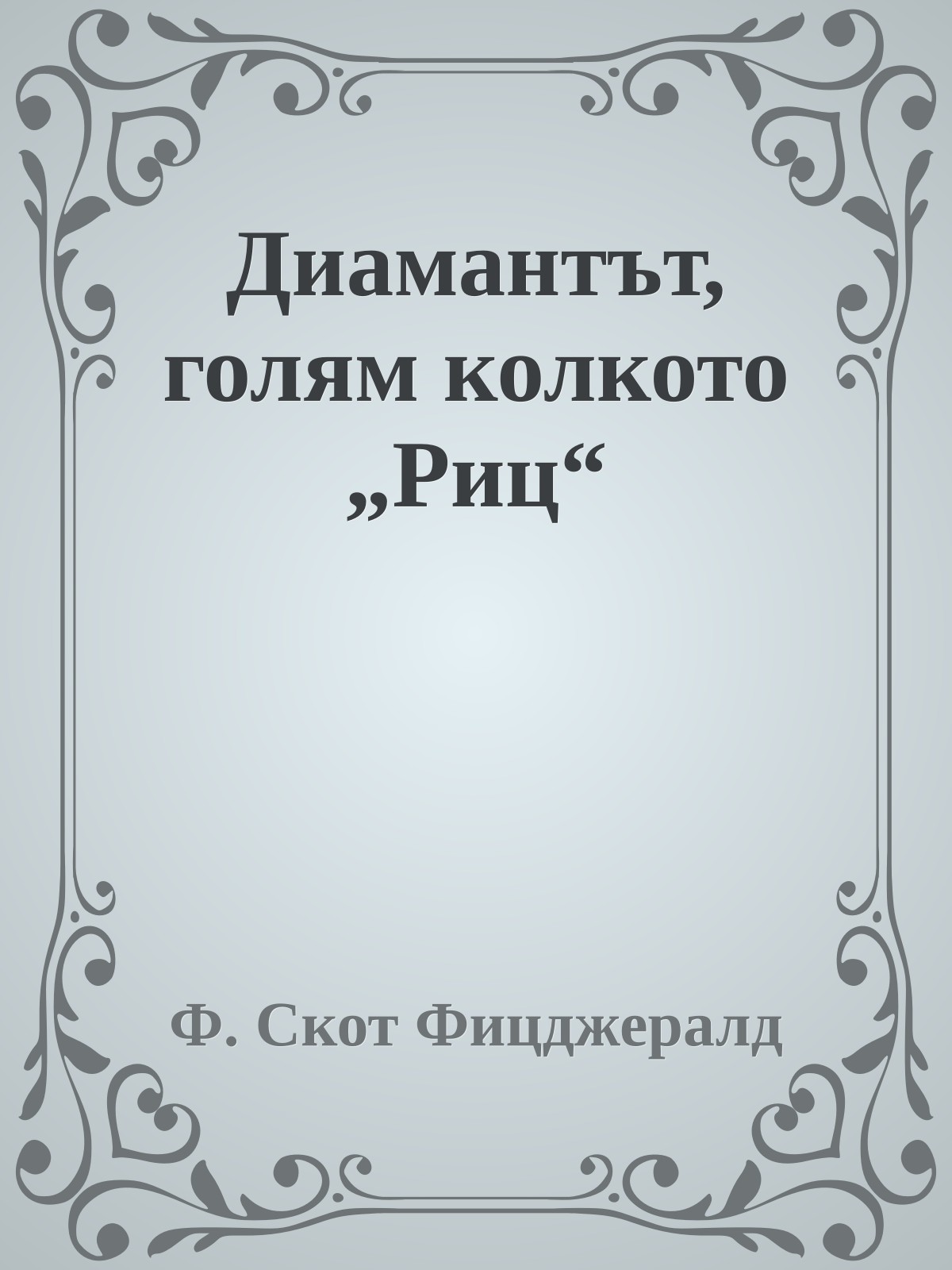 Диамантът, голям колкото „Риц“