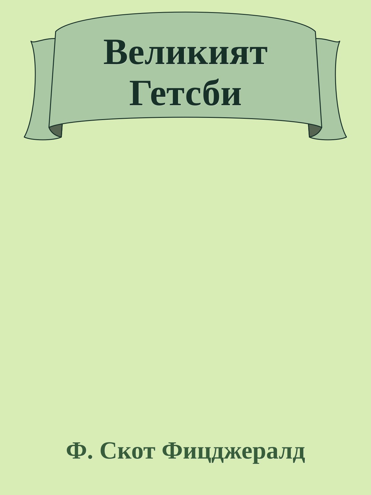 Великият Гетсби