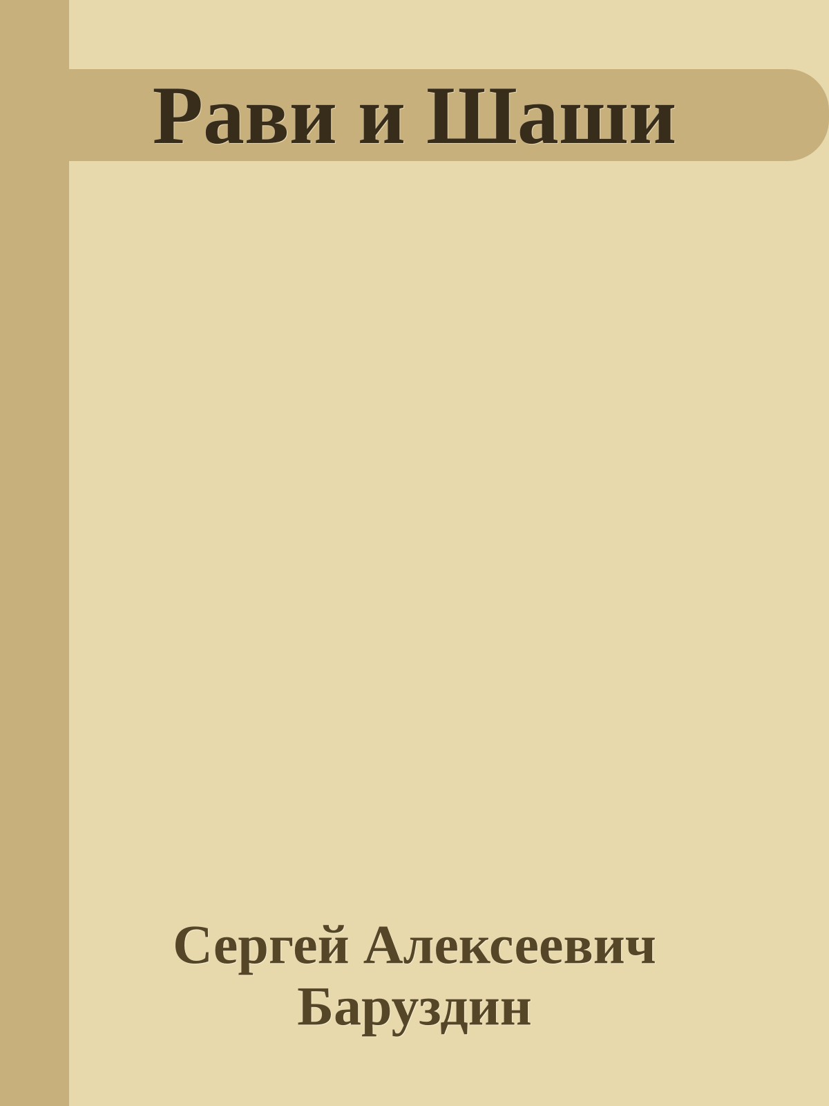 Рави и Шаши