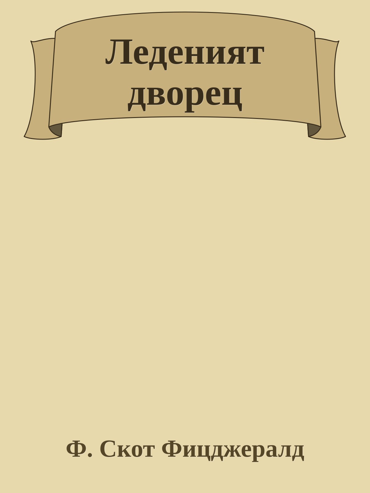 Леденият дворец