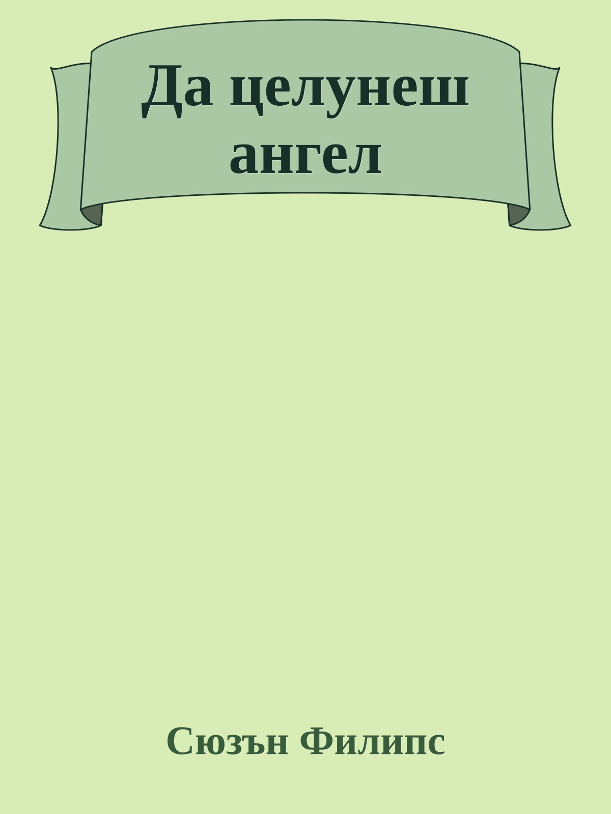 Да целунеш ангел