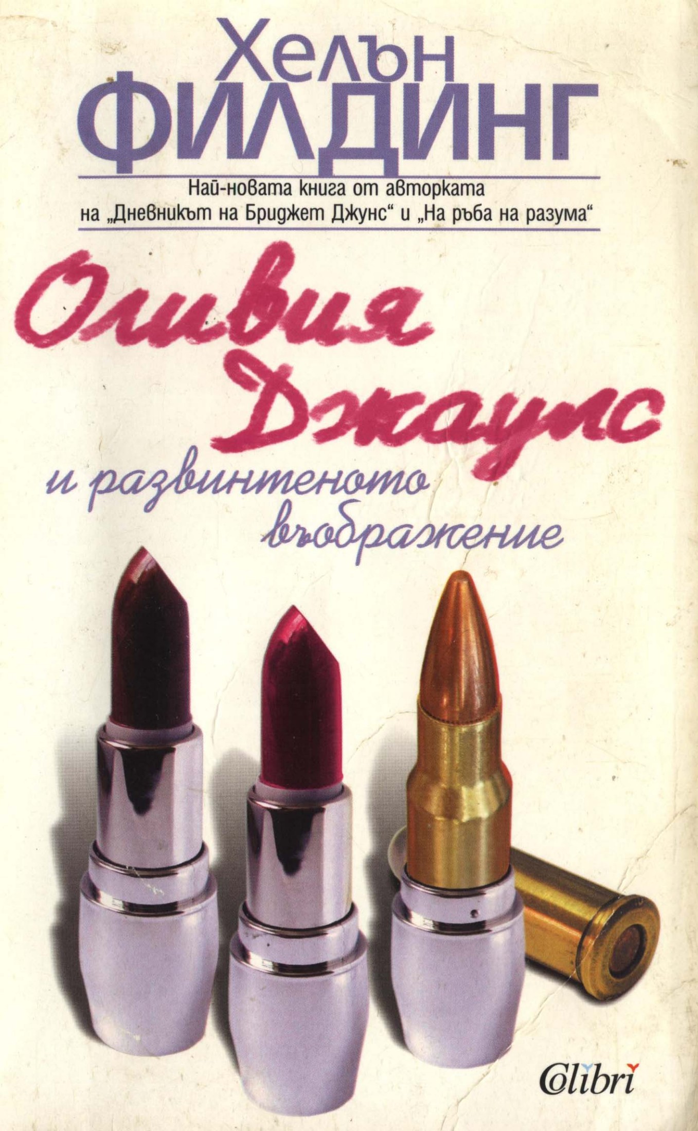 Оливия Джаулс и развинтеното въображение