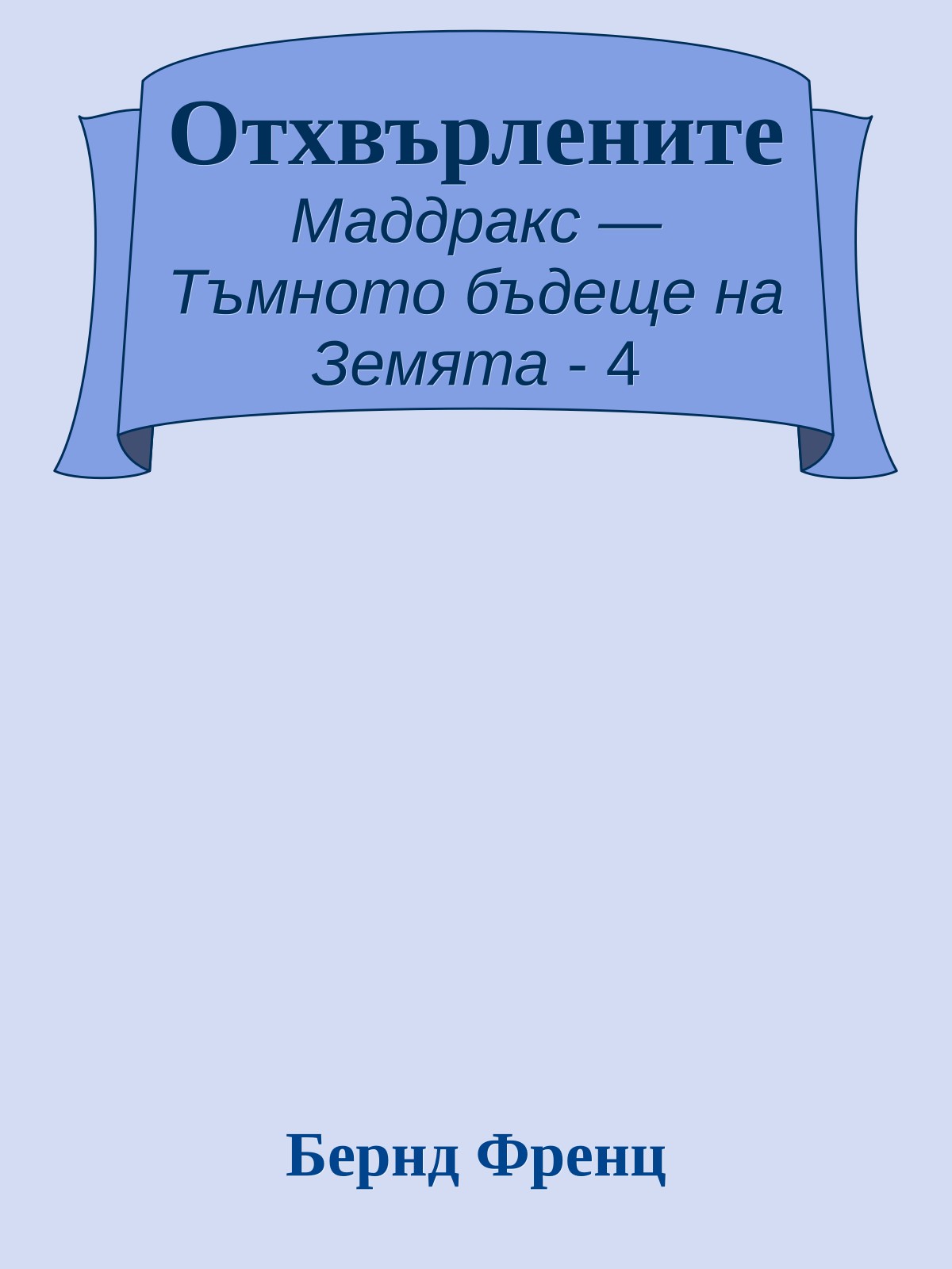 Отхвърлените