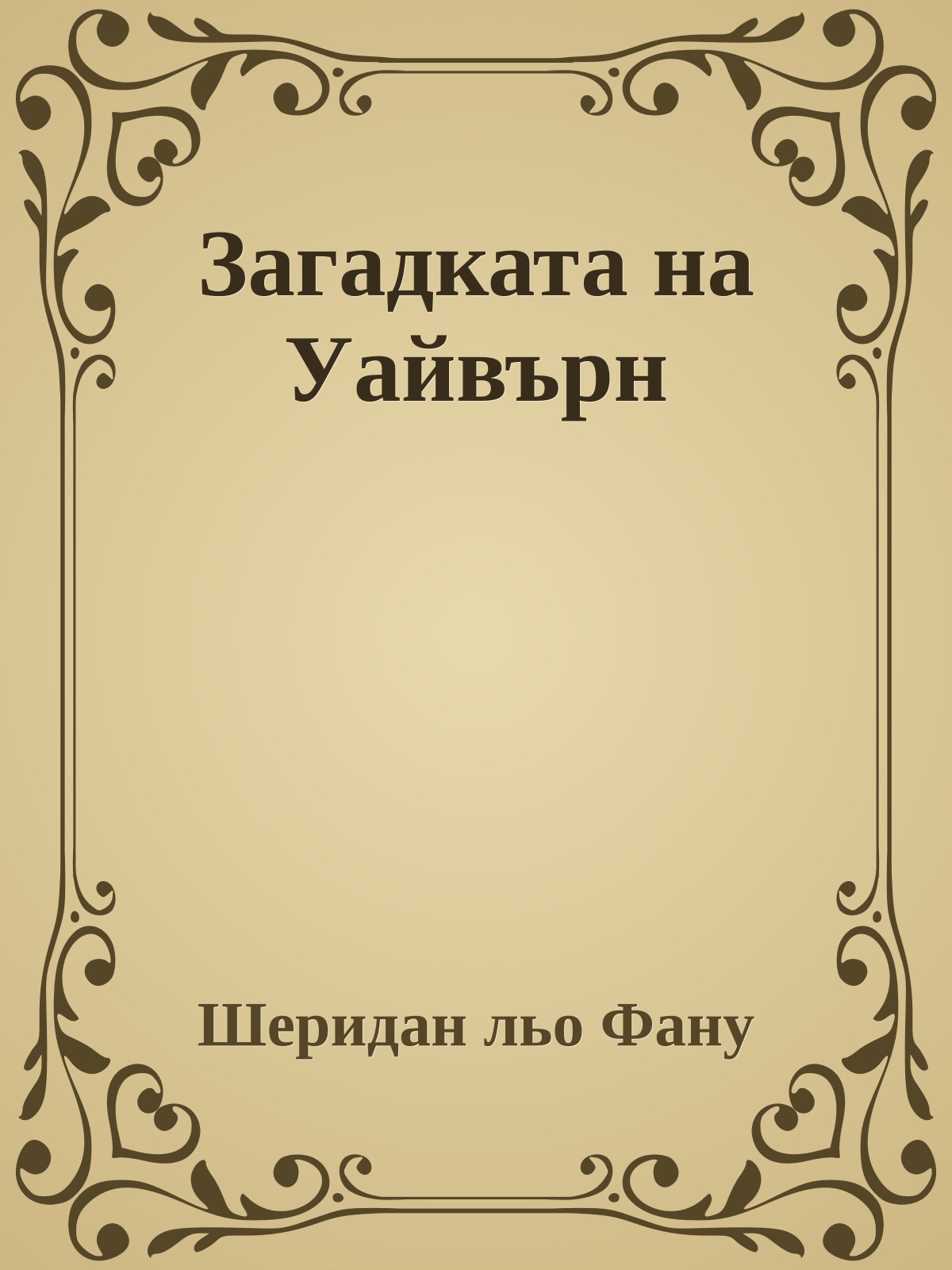 Загадката на Уайвърн