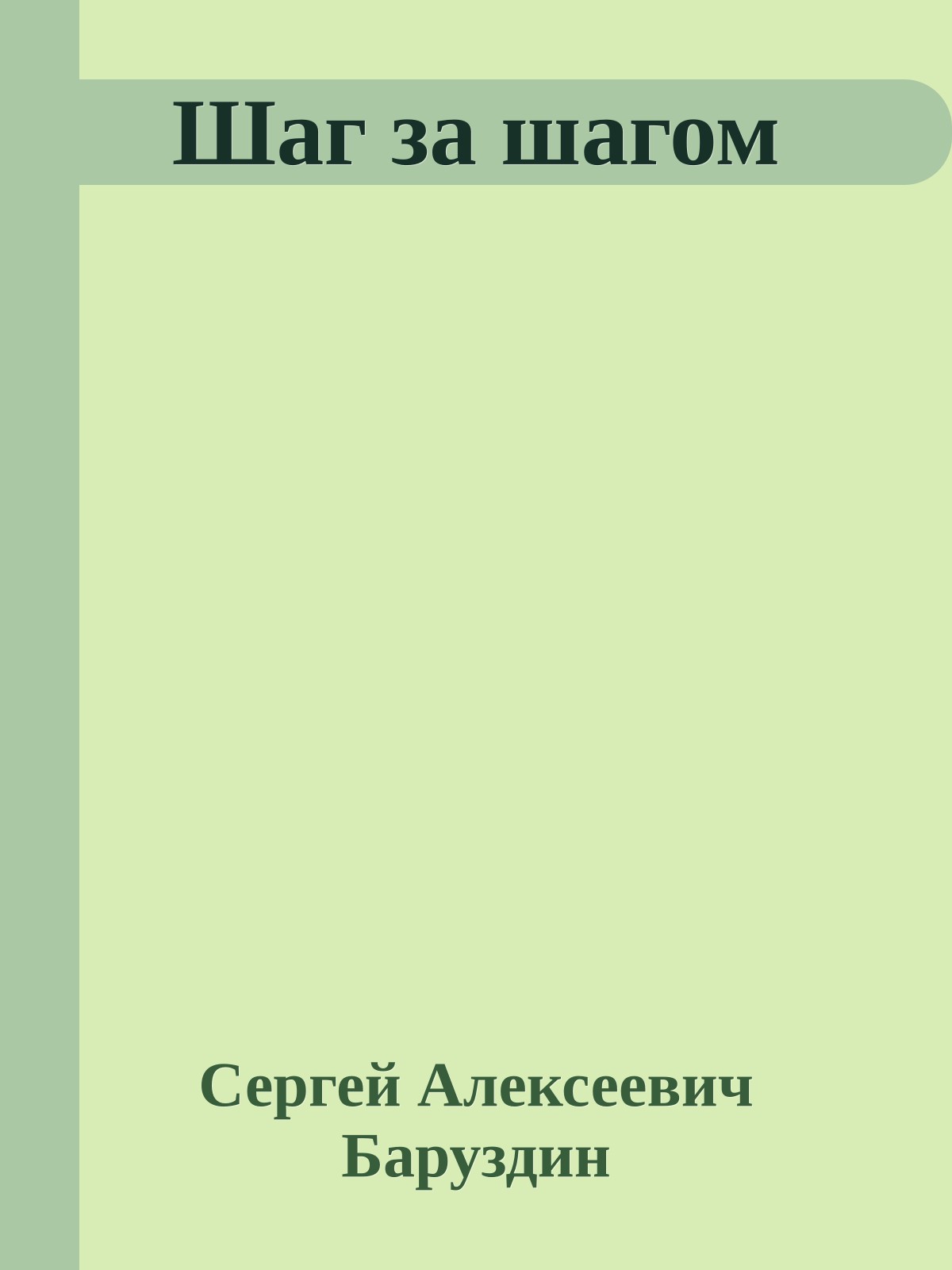 Шаг за шагом