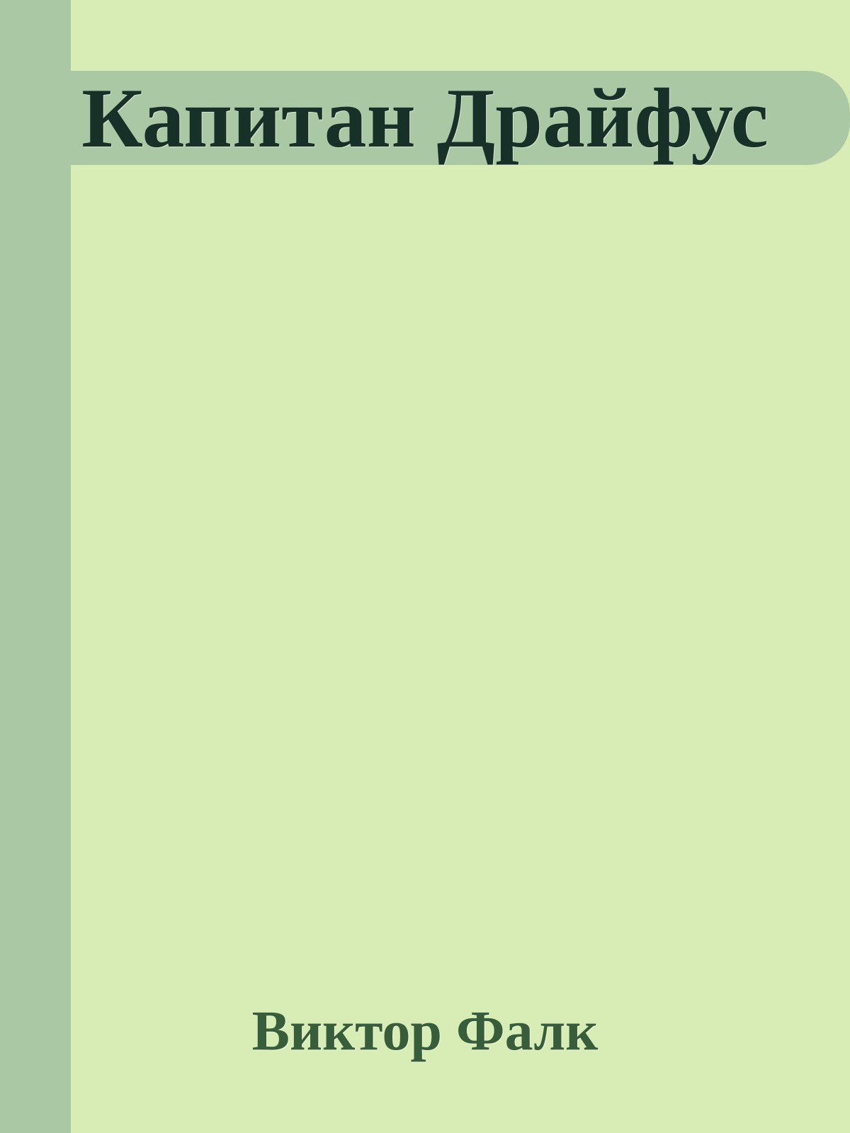 Капитан Драйфус