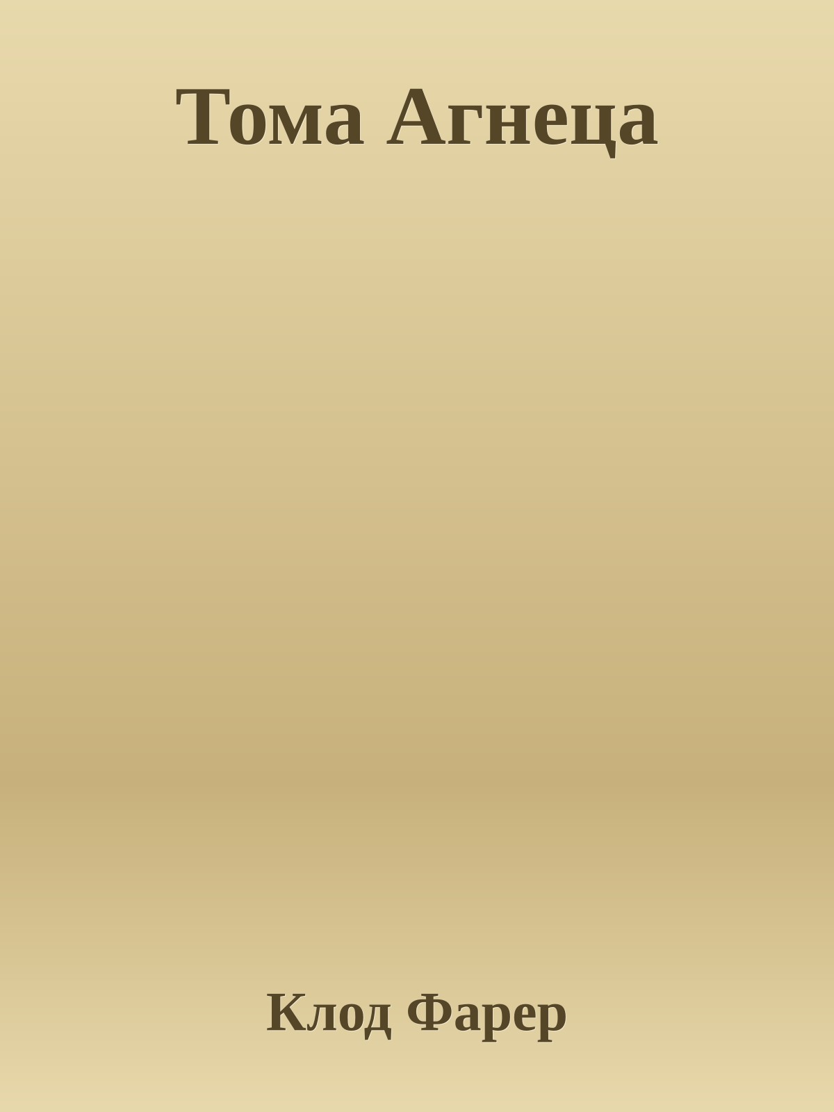 Тома Агнеца