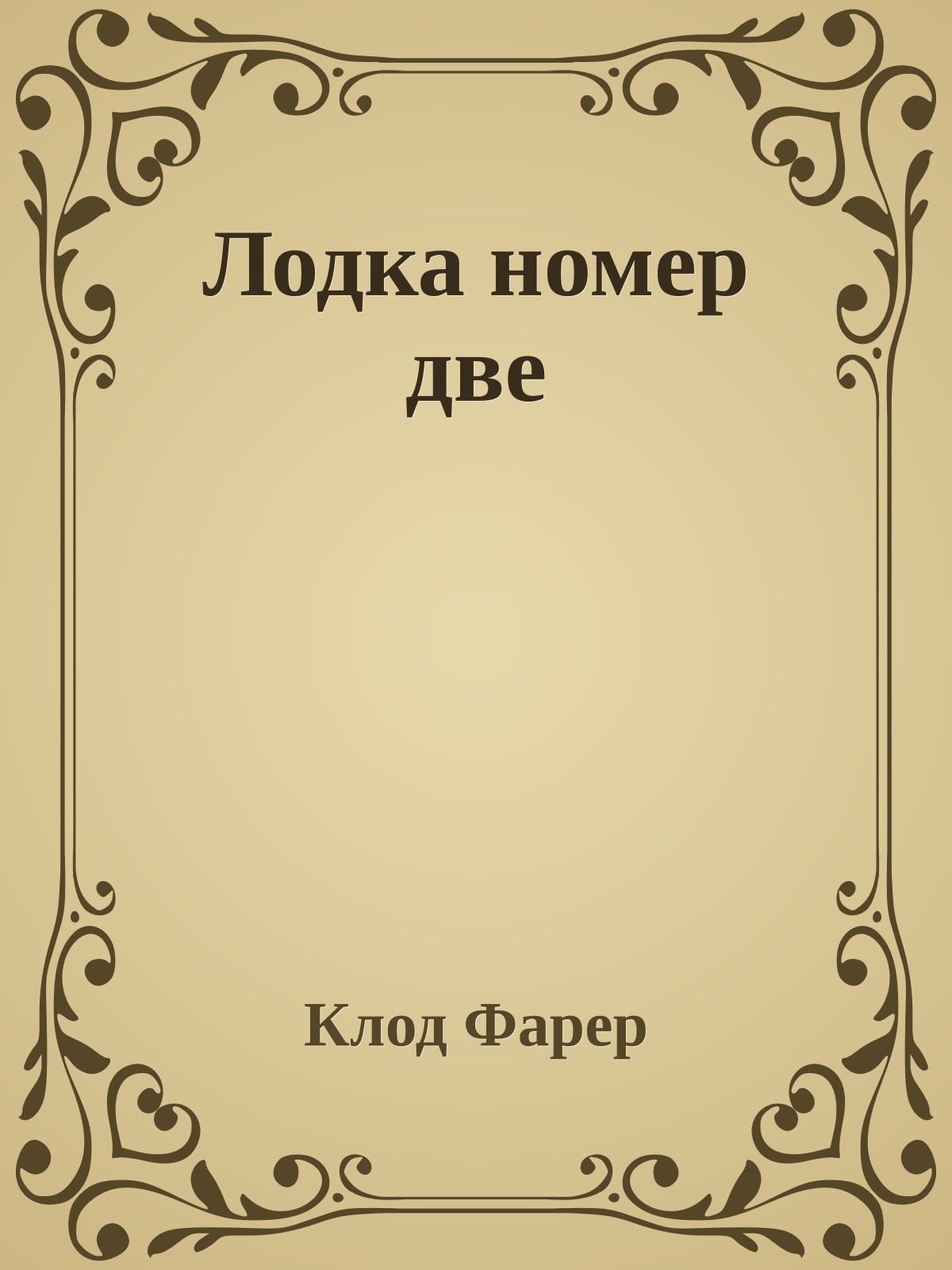 Лодка номер две