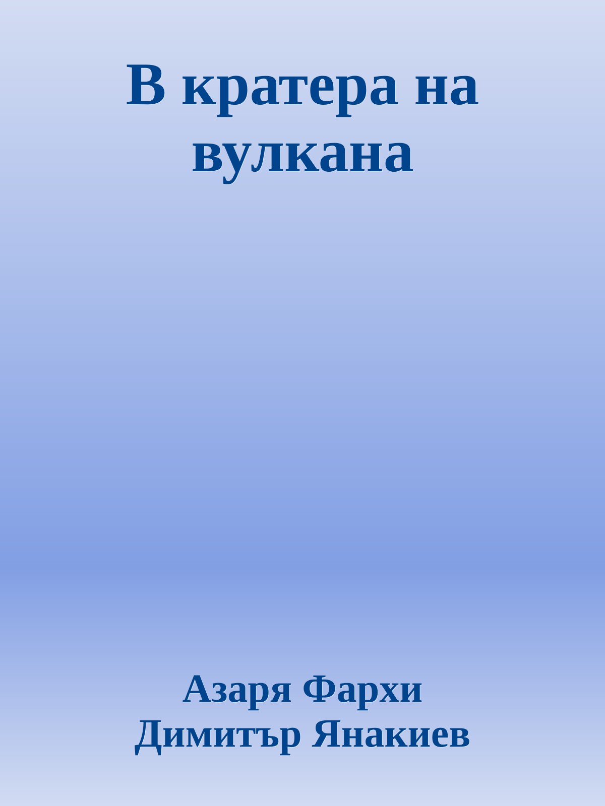 В кратера на вулкана