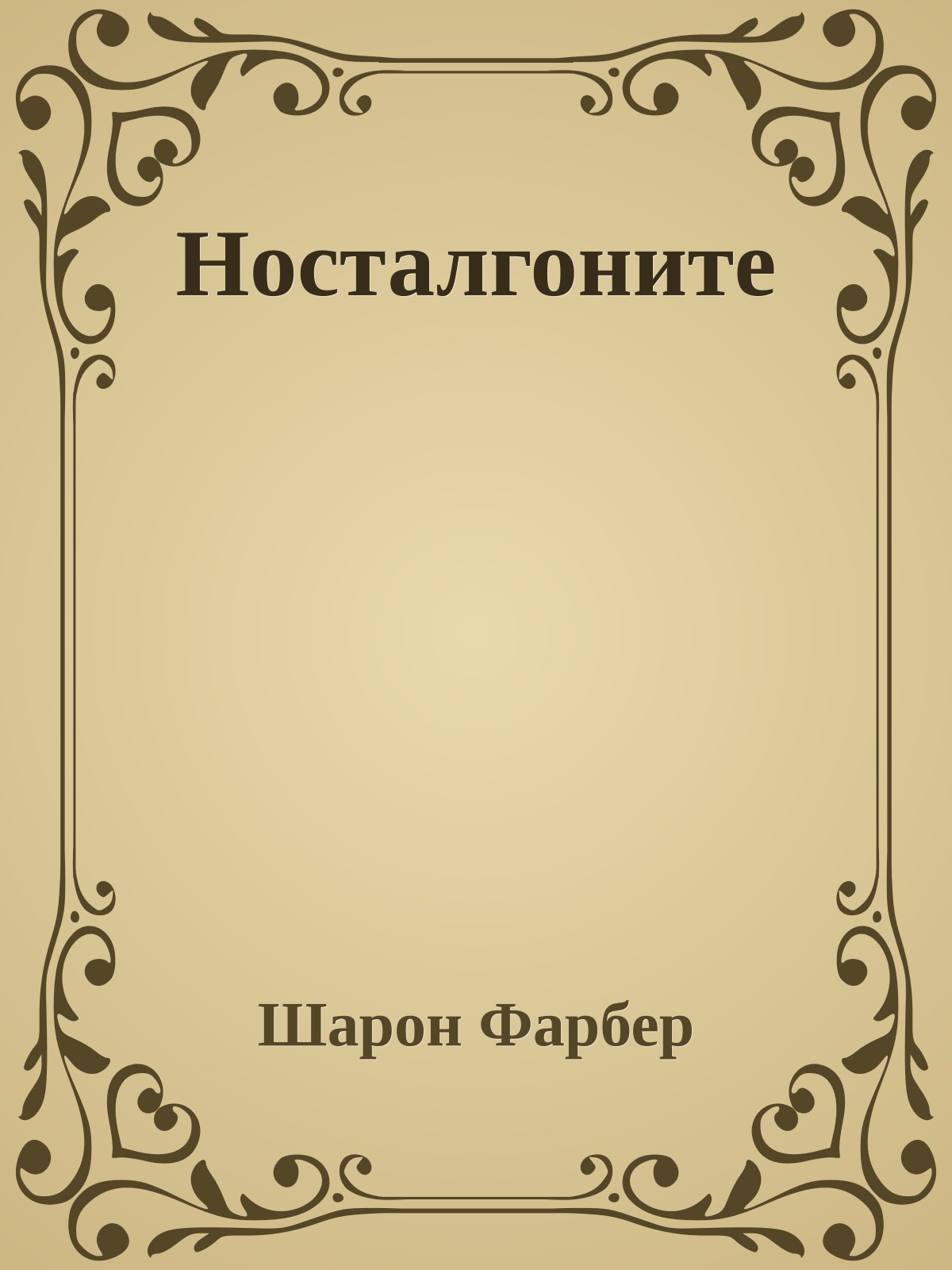 Носталгоните